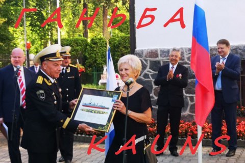 Посольство в Латвии: руководитель украинской общины в Лиепае приняла участие в мероприятиях ко дню ВМС РФ