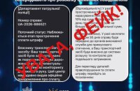 ЦПД попереджає про  фейкові SMS-повідомленнями про “штрафи за порушення ПДР”