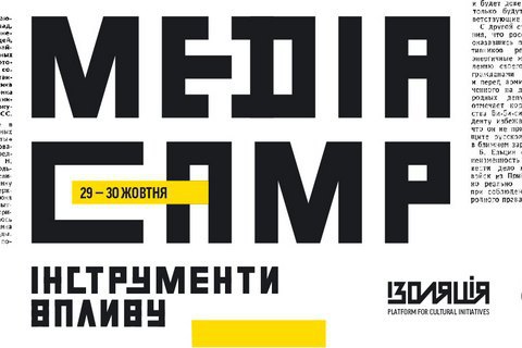 В "Изоляции" пройдет media camp "Инструменты влияния"
