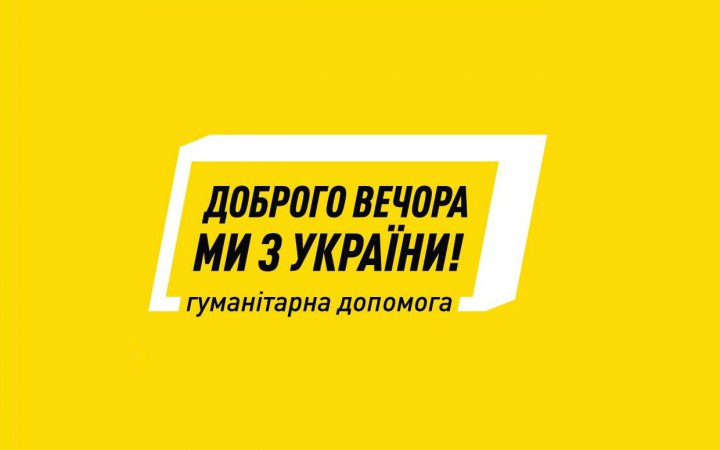 В Україні запрацював портал гуманітарної допомоги