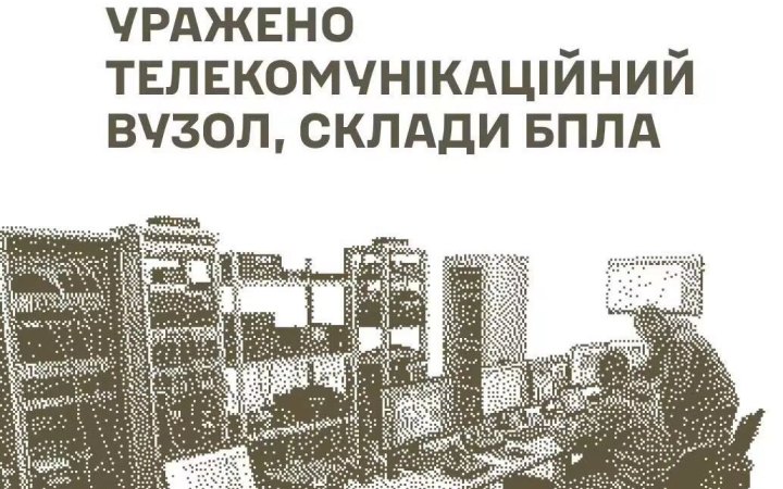  Генштаб: Сили оборони уразили телекомунікаційний вузол і склади росіян на окупованих територіях