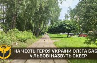 На честь Героя України Олега Бабія у Львові назвуть сквер
