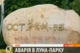 Трагедия в китайском лунапарке 