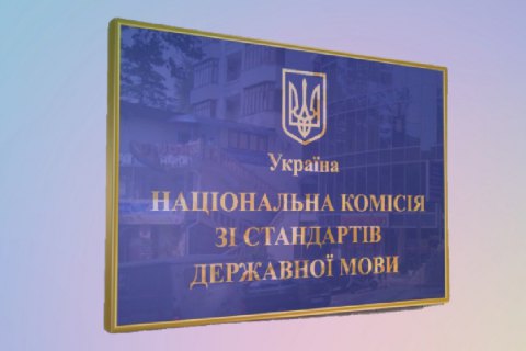Нацкомісія зі стандартів державної мови заявила, що "відновлює роботу в штатному режимі"