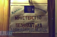 Творча інтелігенція захопила "головну пральню" - Міністерство культури, і вимагає його скасувати
