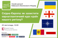 Трансляція онлайн дискусії КБФ "Як захистити євроатлантичний курс країн нашого регіону?"