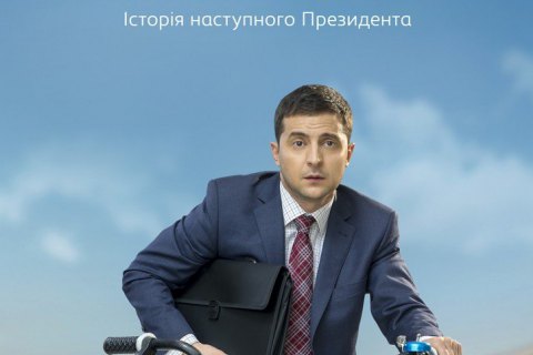 Netflix знову показує "Слугу народу"