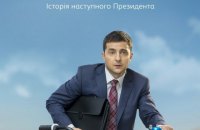 Netflix знову показує "Слугу народу"