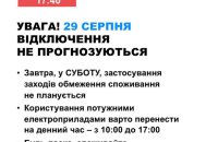 29 серпня в Україні не прогнозуються відключення електроенергії