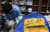"Укрпочта" возобновляет работу