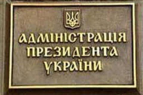 АП готовится подать в ВР проект закона, направленный на восстановление суверенитета Украины на оккупированных территориях