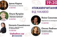 #Піжамнічитання: що таке книжкове онлайн ток-шоу та як долучитись