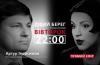 "Левый берег с Соней Кошкиной": гость - Артур Герасимов 