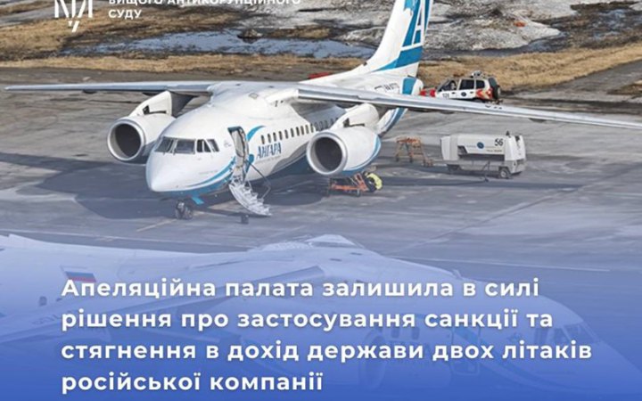 Апеляція ​ВАКС підтвердила конфіскацію двох російських літаків Ан-148 