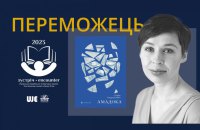 “Амадока” Софії Андрухович відзначена українсько-єврейською премією “Зустріч”
