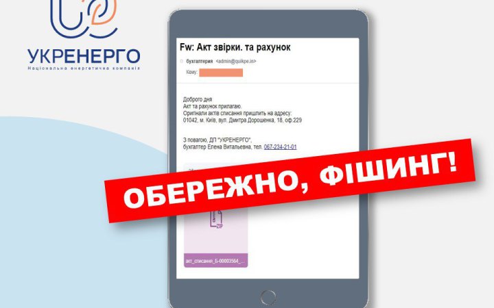 Шахраї розсилають небезпечні електронні листи від імені "Укренерго"