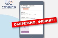 Шахраї розсилають небезпечні електронні листи від імені "Укренерго"