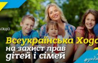 В Институте Горшенина пройдет пресс-конференция, посвященная шествию в защиту детей