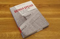 Андрій Козицький, «Велика брехня». Уривок