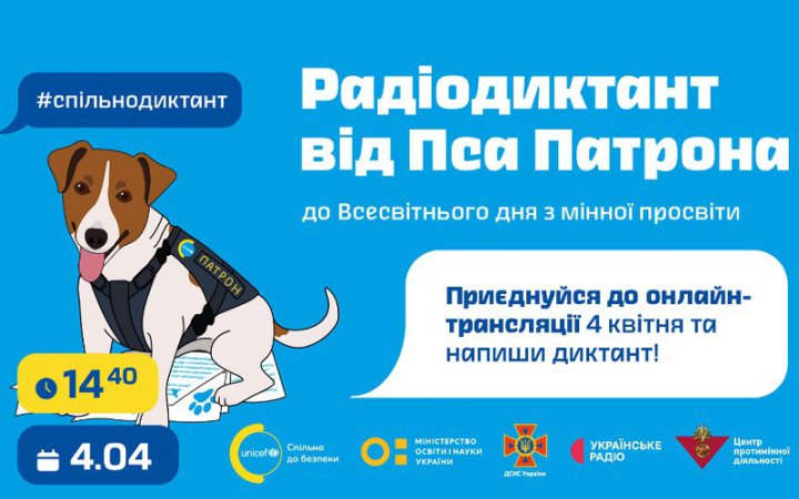4 квітня відбудеться всеукраїнський диктант про мінну безпеку