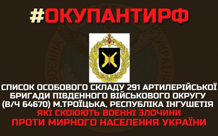 ГУР обнародовало список российских артиллеристов, совершивших преступления против Украины