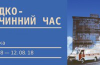 В Арсенале пройдет выставка "Швидкорозчинний час" об Украине в 1990-х