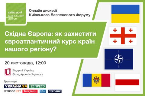 20 ноября состоится онлайн дискуссия КФБ "Как защитить евроатлантический курс стран нашего региона?"