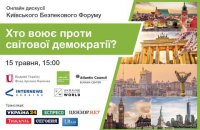 15 мая пройдет новая онлайн дискуссия Киевского Форума Безопасности