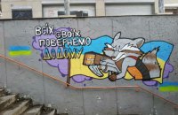 У Херсоні з'явилося графіті з викраденим єнотом