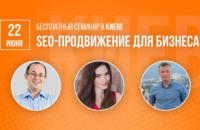 Бесплатный семинар по SEO продвижению бизнеса от WebPromoExperts