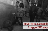 Побиття протестувальників на Банковій 1 грудня 2013 року: 2 вироки і 4 справи, у яких спливли строки давності