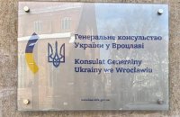Генеральное консульство Украины во Вроцлаве заработает 17 января
