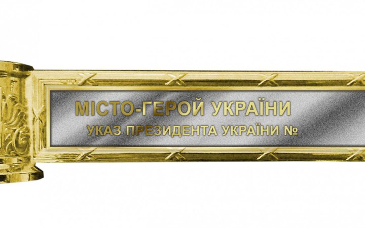 Зеленський затвердив положення і малюнок почесної відзнаки "Місто-герой України"