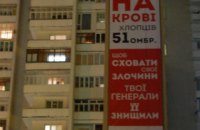 В Луцке вывесили 30-метровый баннер, обвиняющий Порошенко в расформировании 51-й ОМБР