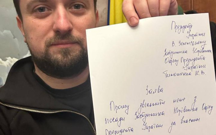 Тимошенко написав заяву на звільнення з Офісу президента. Указ уже підписано 