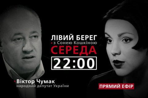 "Левый берег" с Соней Кошкиной: гость - Виктор Чумак