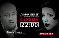 "Левый берег" с Соней Кошкиной: гость - Виктор Чумак