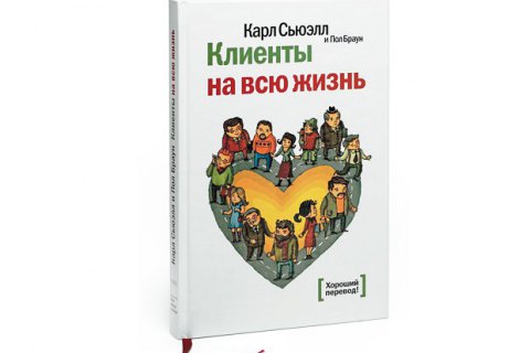 Книга: Клиенты на всю жизнь. Карл Сьюэлл и Пол Браун