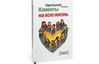 Книга: Клиенты на всю жизнь. Карл Сьюэлл и Пол Браун