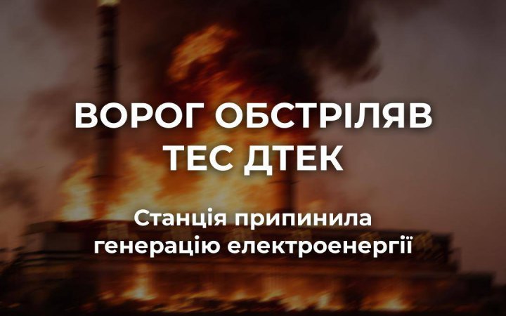 Росіяни масовано обстріляли одну з теплових електростанцій ДТЕК