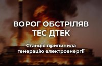 Росіяни масовано обстріляли одну з теплових електростанцій ДТЕК