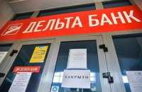 Кредиторы Дельта Банка потеряли 24,5 млрд гривен