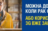 А стоит ли ждать 3G?