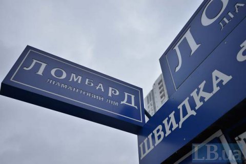 Кабмин снял запрет на работу ломбардов и кредитных союзов во время карантина