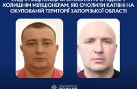Оголосили про підозру ексміліціонерам, які керували катівнями у Запорізькій області