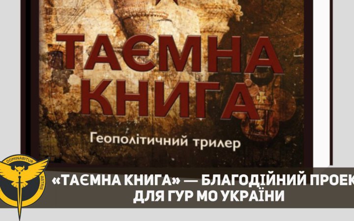 Волонтери презентували благодійний проєкт «Таємна книга» до Дня Воєнної розвідки