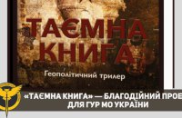 Волонтери презентували благодійний проєкт «Таємна книга» до Дня Воєнної розвідки