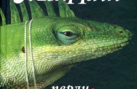 «Перли і свині» Олеся Ульяненка, або Динозаври сприймають все за іграшки