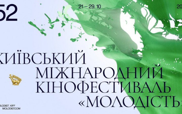 «Молодість» оголосила позаконкурсну програму