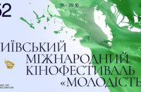 «Молодість» оголосила позаконкурсну програму